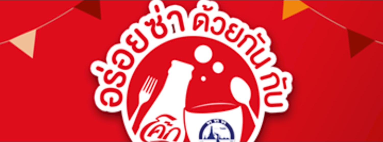 Coke Street Food 2017 (กรุงเทพ) Zipevent