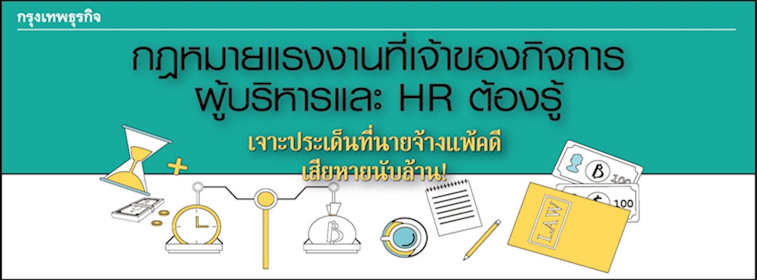 กฎหมายแรงงานที่เจ้าของกิจการและผู้บริหารและ HR ต้องรู้ Zipevent