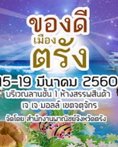 ของดีเมืองตรัง Zipevent