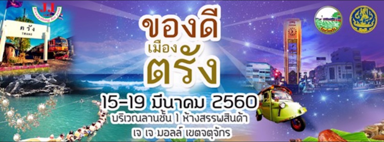 ของดีเมืองตรัง Zipevent