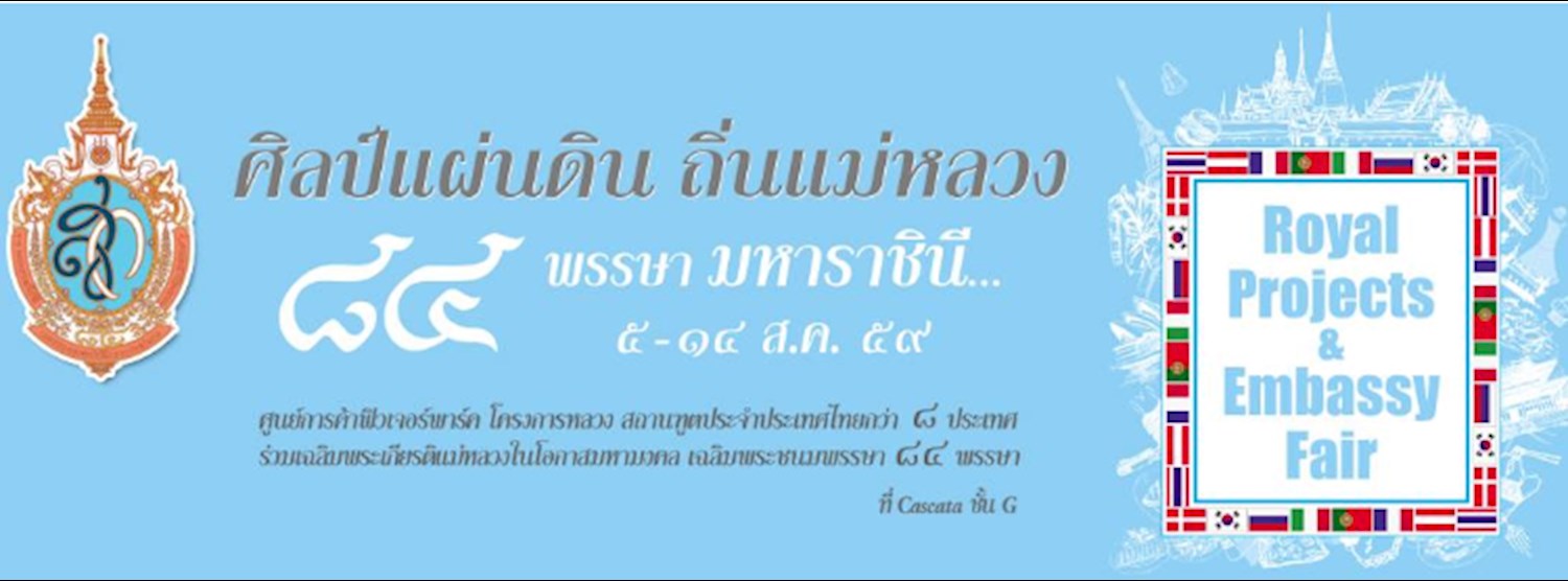 ศิลป์แผ่นดิน ถิ่นแม่หลวง ๘๔ พรรษา มหาราชินี Zipevent