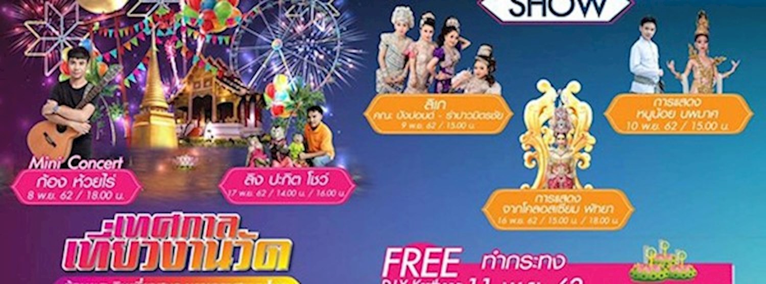 เทศกาลงานวัด ย้อนยุค กินเที่ยวสนุก บรรยากาศแบบไทย Zipevent