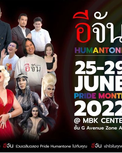 อีจัน HUMANTONE : Pride Month 2022 Zipevent