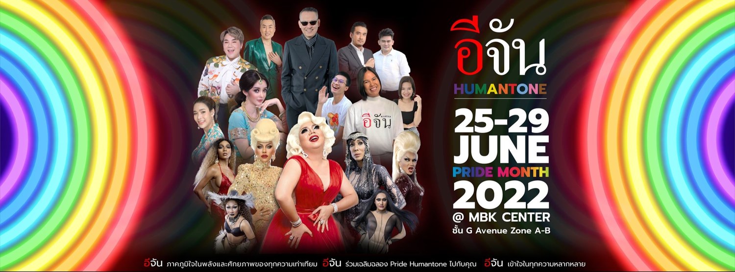 อีจัน HUMANTONE : Pride Month 2022 Zipevent