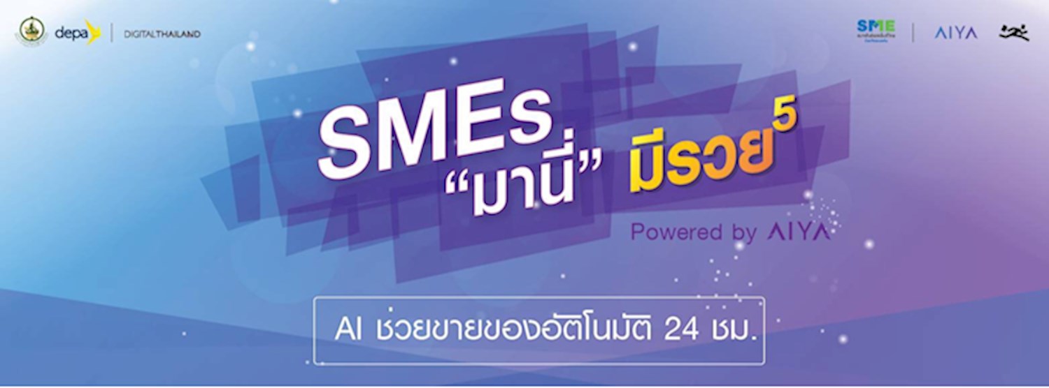 SMEs "มานี่" มีรวย (ยกกำลัง 5) AI ช่วยขายของอัตโนมัติ 24 ชม. Zipevent