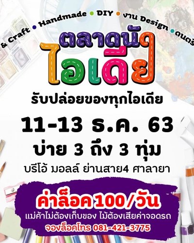 ตลาดนัดไอเดีย Zipevent