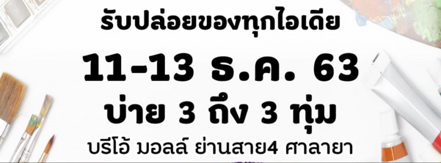 ตลาดนัดไอเดีย Zipevent