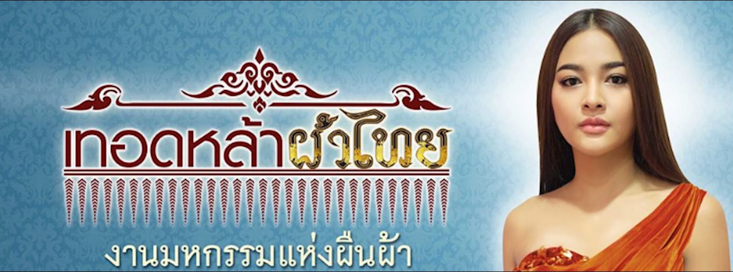 งานเทอดหล้า ผ้าไทย Zipevent