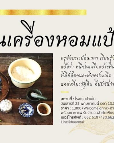 คอร์สงานเครื่องหอมแป้งร่ำ ครั้งที่ 1 Zipevent