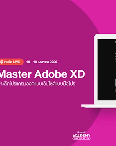Master Adobe XD เจาะลึกโปรแกรมออกแบบเว็บไซต์แบบมืออาชีพ Zipevent