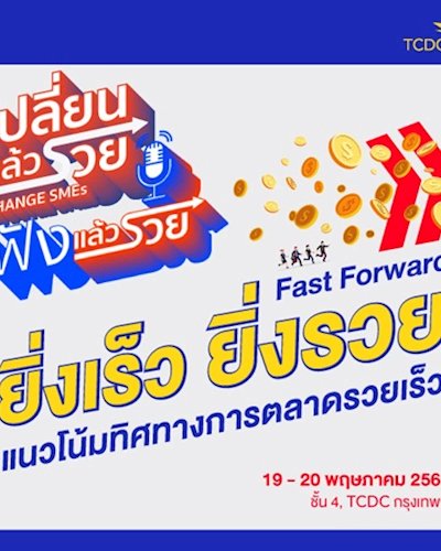เทศกาลงานกลางปี เปลี่ยนแล้วรวย: ยิ่งเร็วยิ่งรวย Zipevent