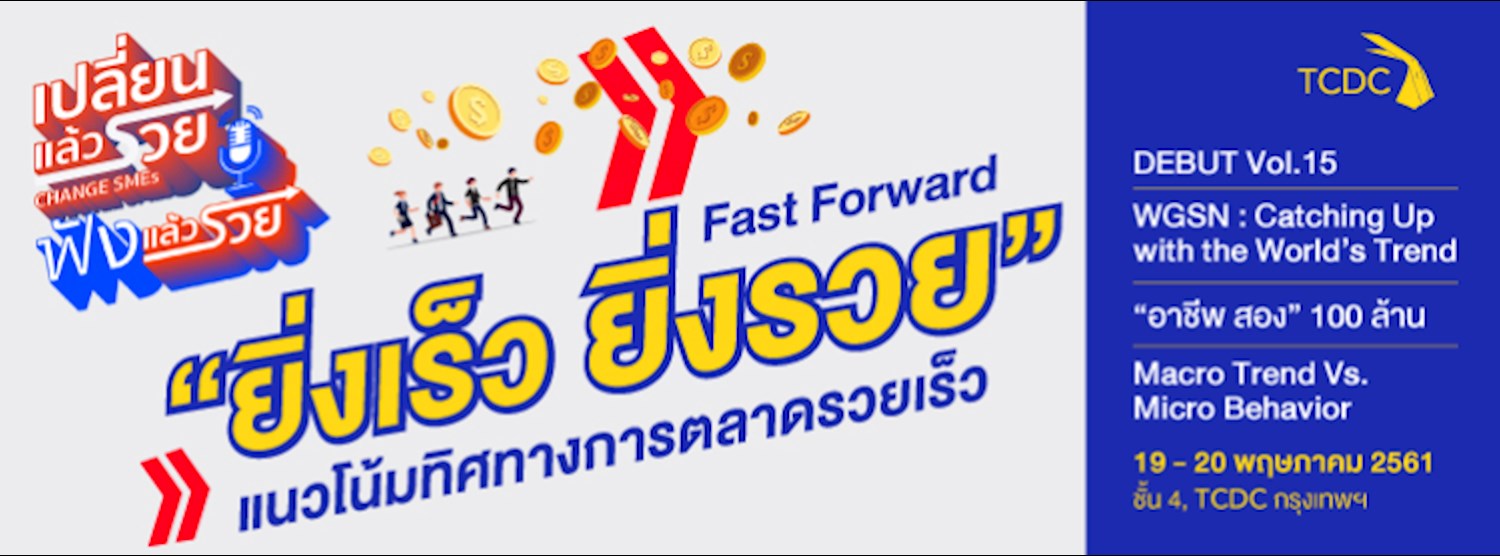 เทศกาลงานกลางปี เปลี่ยนแล้วรวย: ยิ่งเร็วยิ่งรวย Zipevent