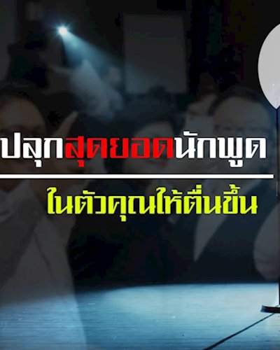 ก้าวแรกสู่การเป็นวิทยากรมืออาชีพ + WORKSHOP Zipevent