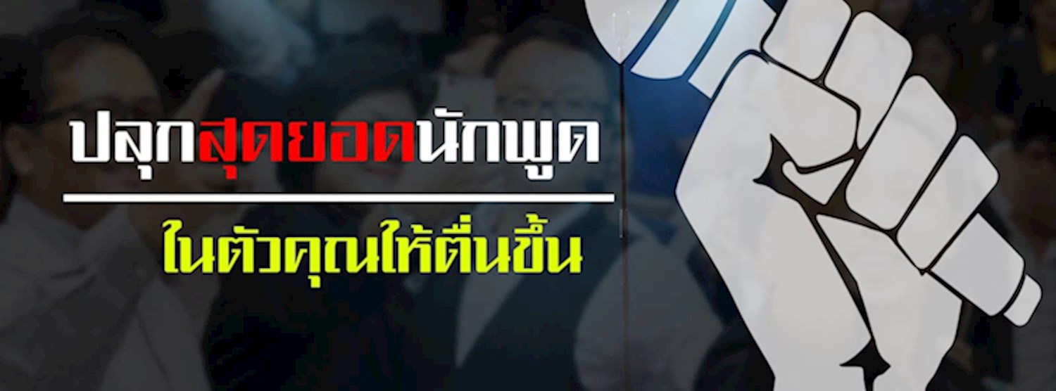 ก้าวแรกสู่การเป็นวิทยากรมืออาชีพ + WORKSHOP Zipevent