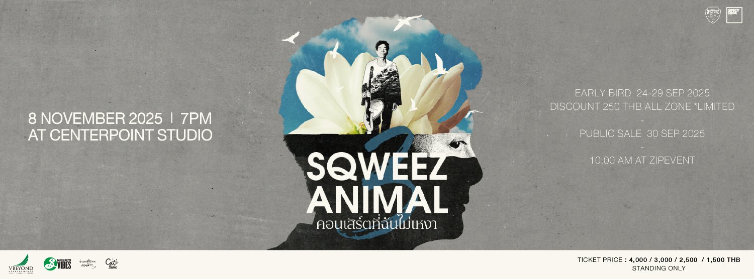 SQWEEZ ANIMAL คอนเสิร์ตที่ฉันไม่เหงา Zipevent