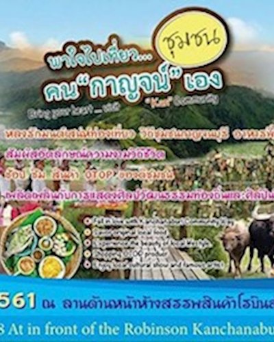 พาใจไปเที่ยว...ชุมชน คนกาญจน์เอง Zipevent
