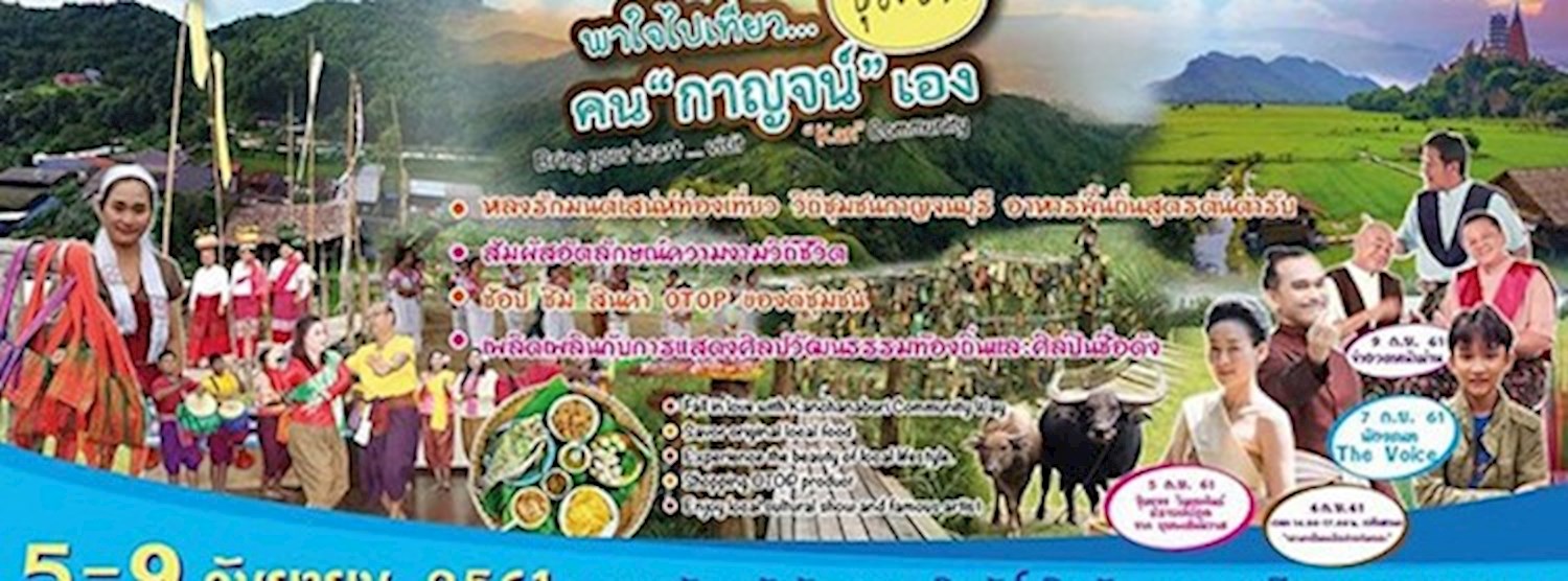 พาใจไปเที่ยว...ชุมชน คนกาญจน์เอง Zipevent