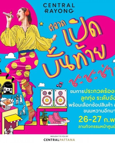 ตลาดเปิดบั้นท้าย ชะชะช่า Zipevent