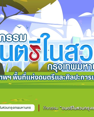 ดนตรีในสวน : รับสมัครศิลปินในโครงการดนตรีในสวน Zipevent