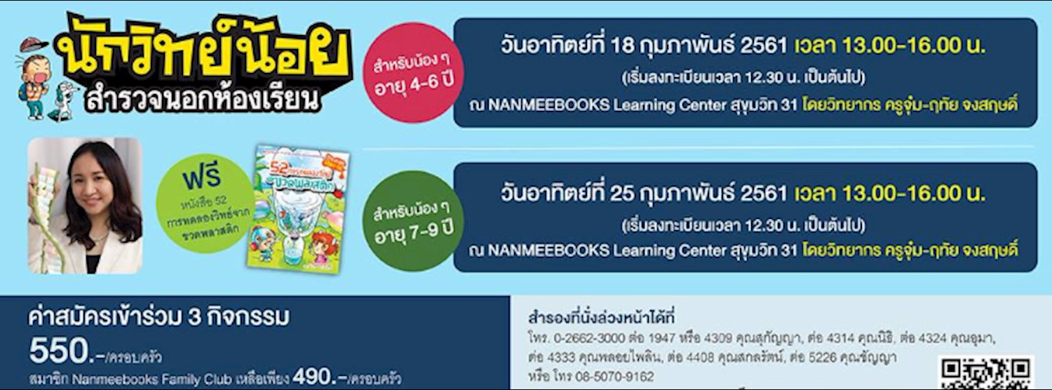 Family Fun Sundays ตอน นักวิทย์น้อยสำรวจนอกห้องเรียน Zipevent