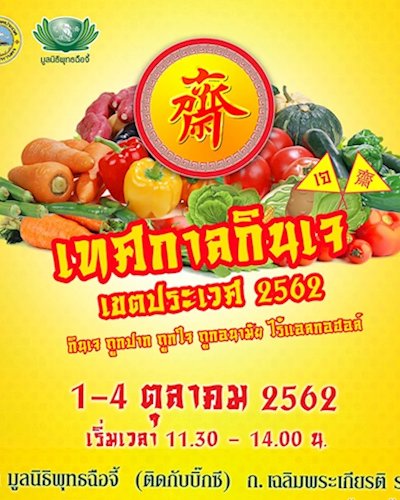 เทศกาลกินเจ เขตประเวศ 2562 Zipevent