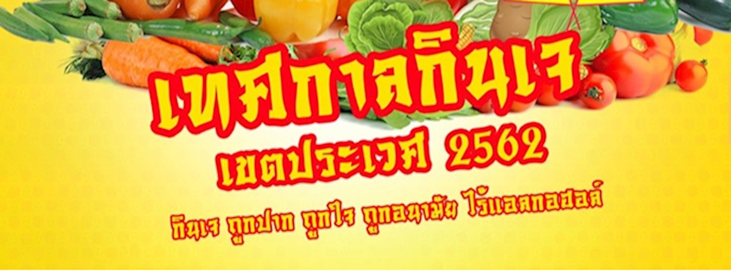 เทศกาลกินเจ เขตประเวศ 2562 Zipevent