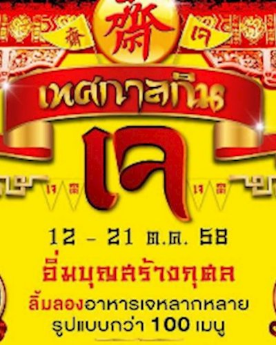 เทศกาลกินเจ 58 @Imperial World Zipevent