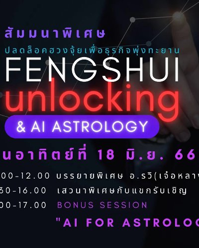 FENGSHUI UNLOCKING ปลดล็อคฮวงจุ้ยเพื่อธุรกิจพุ่งทะยาน Zipevent