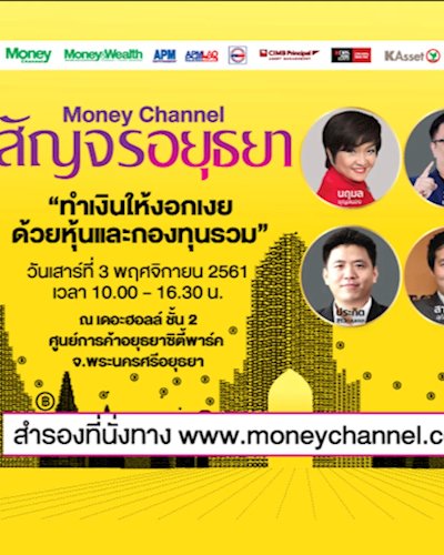 Money Channel สัญจรอยุธยา 2561 Zipevent