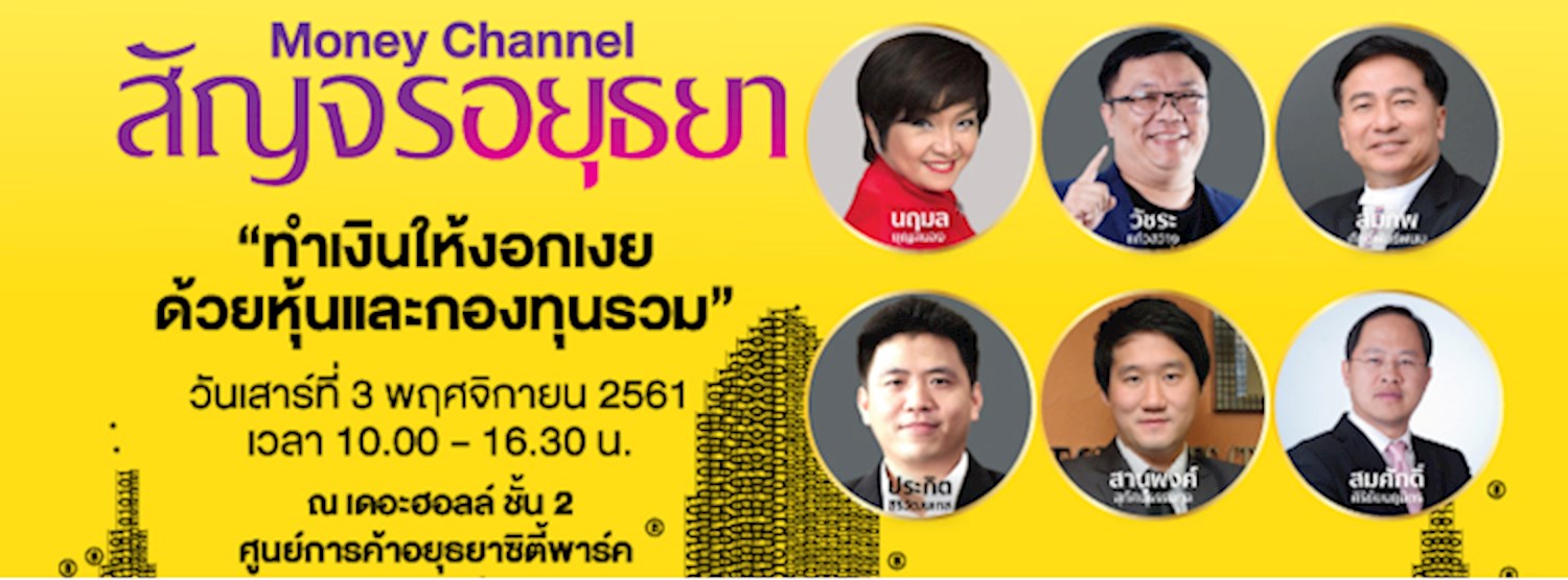 Money Channel สัญจรอยุธยา 2561 Zipevent