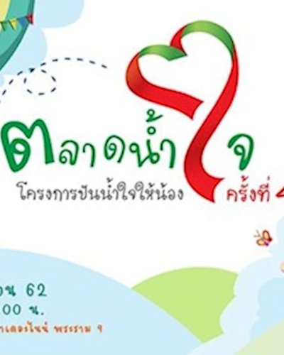 ตลาดน้ำใจ โครงการปันน้ำใจให้น้อง ครั้งที่ 4 Zipevent