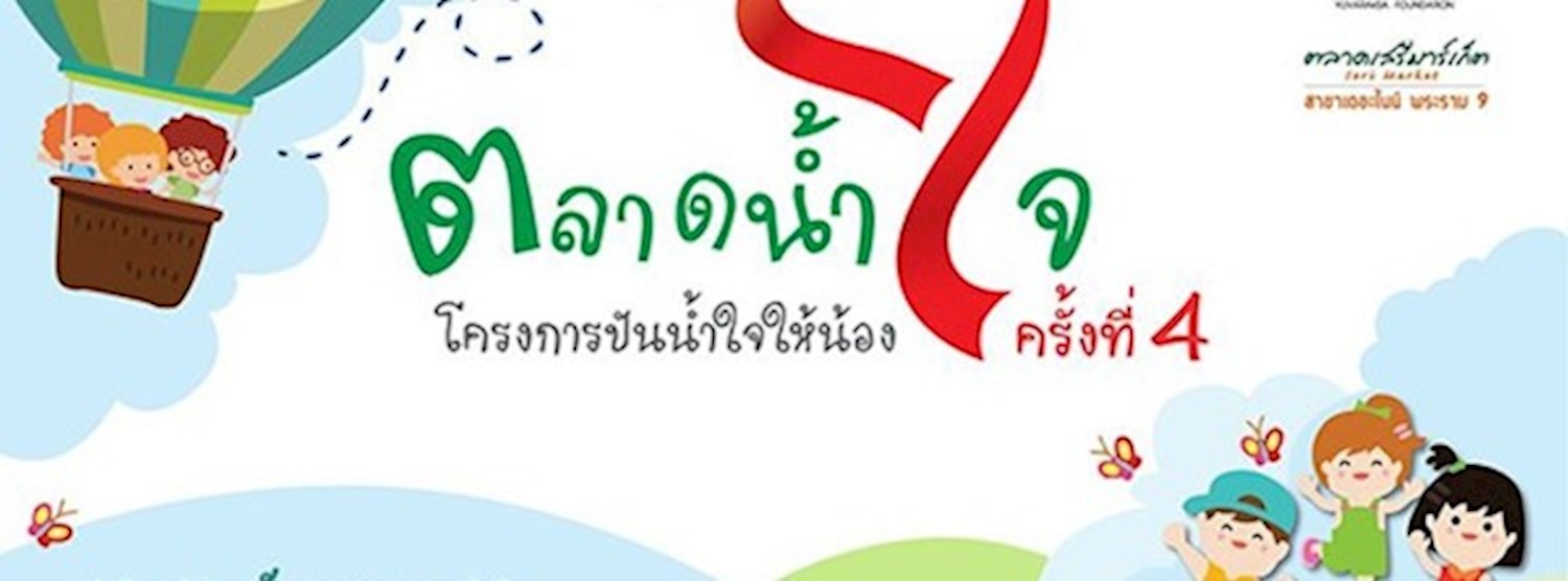 ตลาดน้ำใจ โครงการปันน้ำใจให้น้อง ครั้งที่ 4 Zipevent