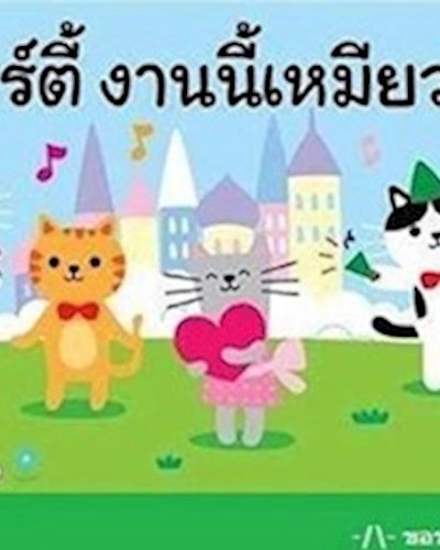 รักษ์แมวปาร์ตี้งานนี้เหมียวมีบ้าน ครั้งที่ 9 Zipevent