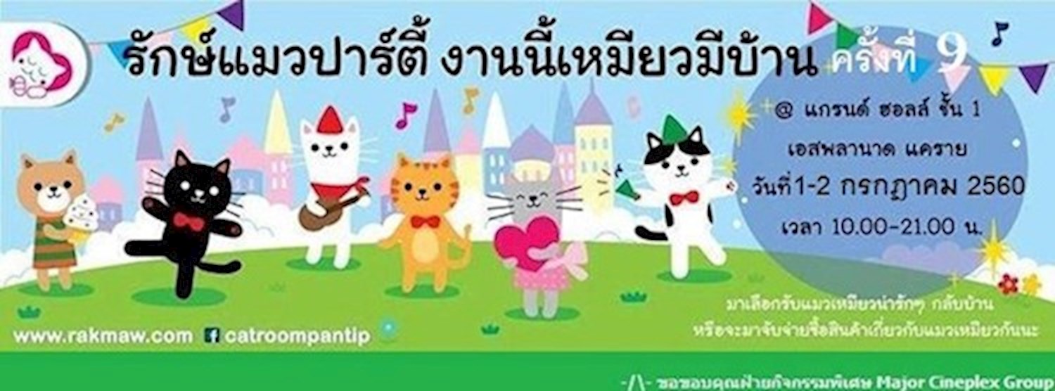 รักษ์แมวปาร์ตี้งานนี้เหมียวมีบ้าน ครั้งที่ 9 Zipevent