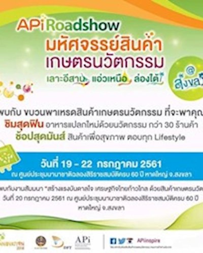 APi Roadshow มหัศจรรย์สินค้า เกษตรนวัตกรรม Zipevent