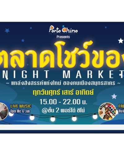 ตลาดโชว์ของ NIGHT MARKET Zipevent