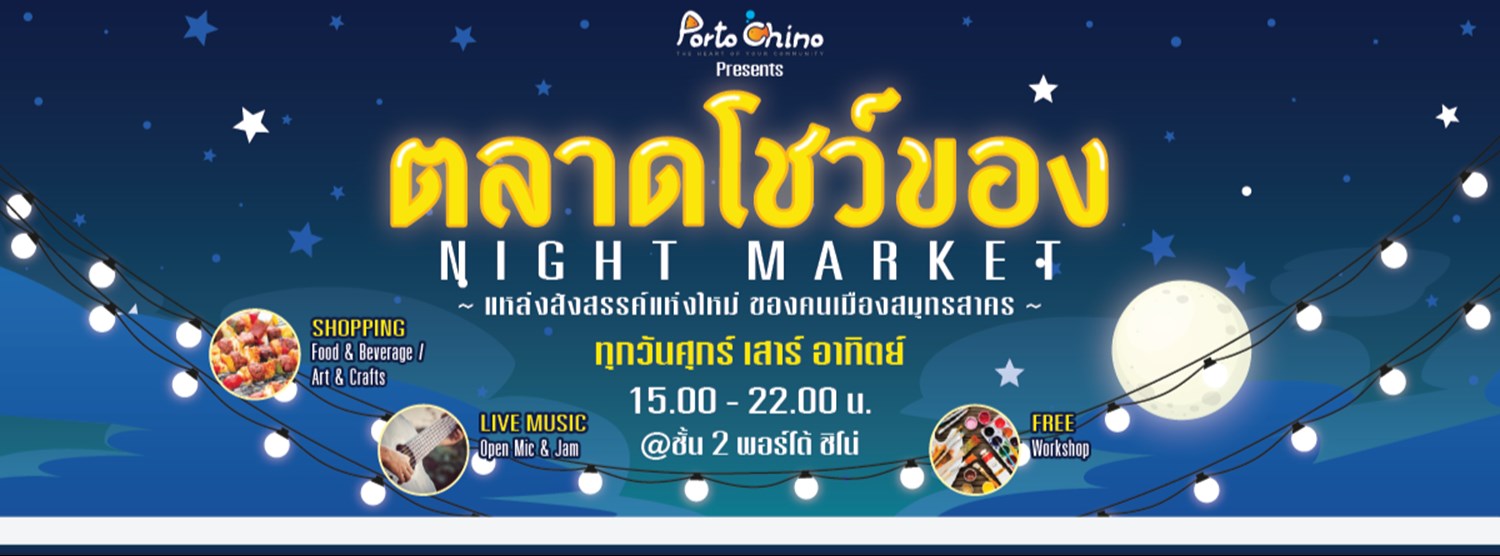 ตลาดโชว์ของ NIGHT MARKET Zipevent
