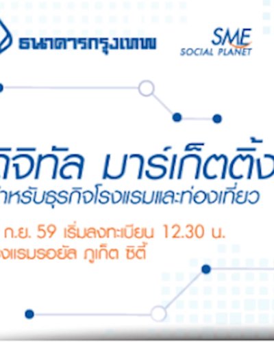 งานสัมมนา ดิจิทัล มาร์เก็ตติ้ง สำหรับธุรกิจโรงแรมและท่องเที่ยว Zipevent