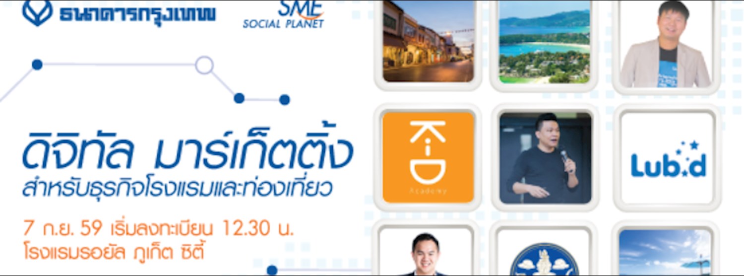 งานสัมมนา ดิจิทัล มาร์เก็ตติ้ง สำหรับธุรกิจโรงแรมและท่องเที่ยว Zipevent