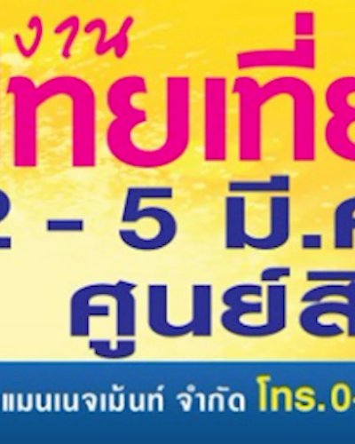 ไทยเที่ยวไทย ครั้งที่ 42 Zipevent