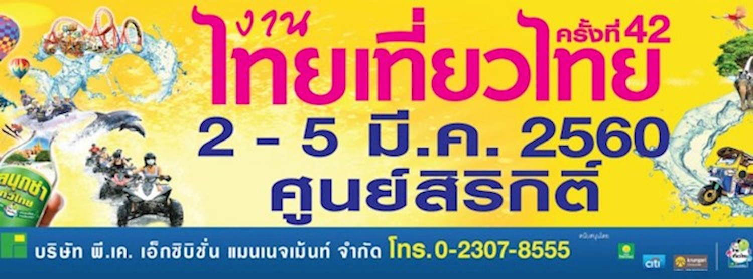ไทยเที่ยวไทย ครั้งที่ 42 Zipevent