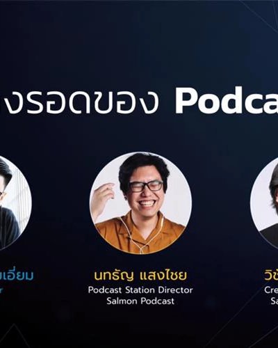 ทางรอดของ Podcast Zipevent