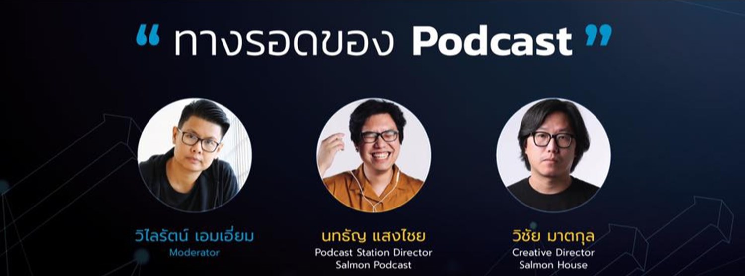 ทางรอดของ Podcast Zipevent