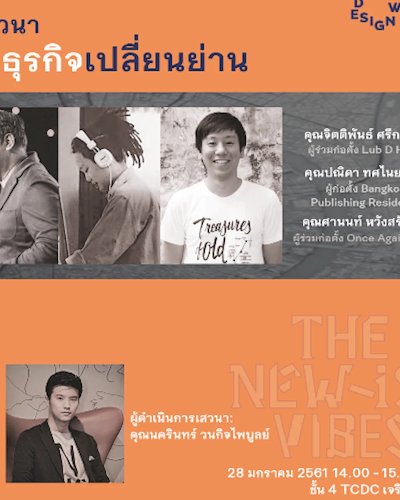 เสวนา “ธุรกิจเปลี่ยนย่าน” Zipevent