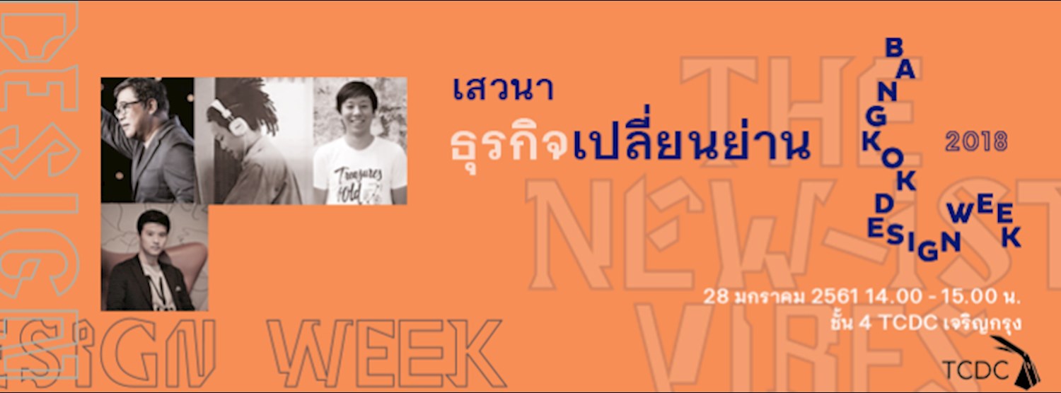 เสวนา “ธุรกิจเปลี่ยนย่าน” Zipevent