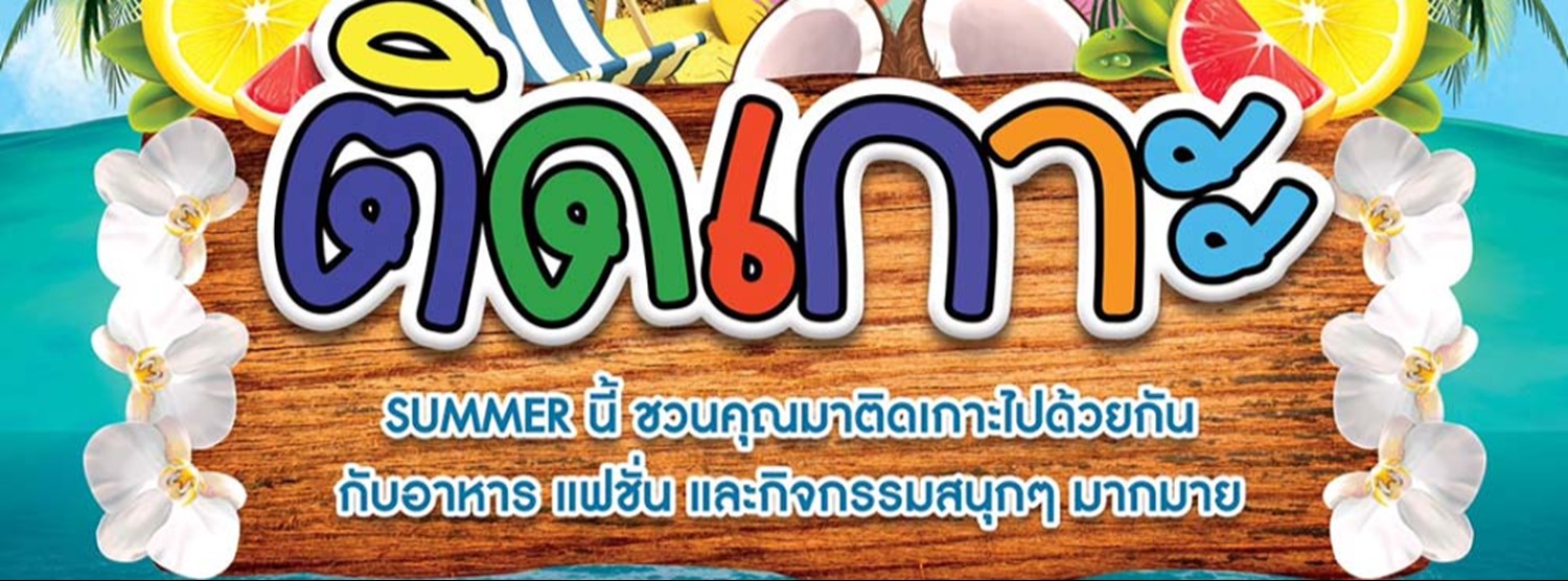 ติดเกาะ Zipevent