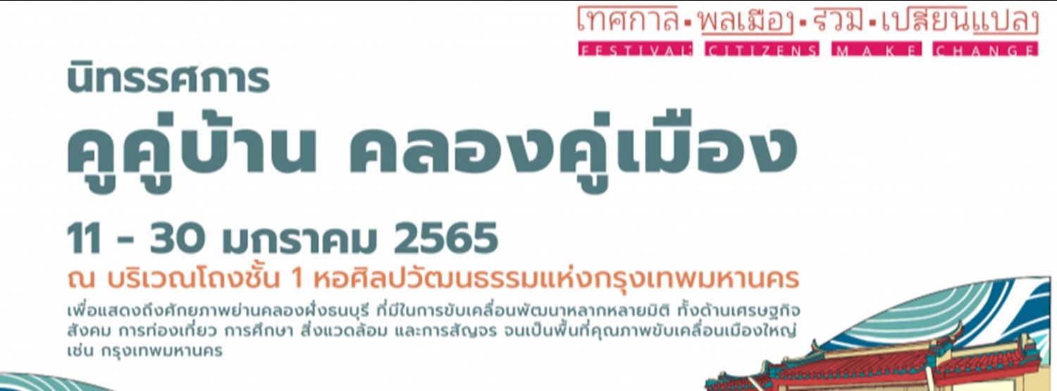 คูคู่บ้าน คลองคู่เมือง Zipevent