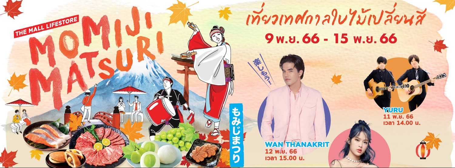 THE MALL LIFESTORE MOMIJI MATSURI เที่ยวเทศกาลใบไม้เปลี่ยนสี Zipevent
