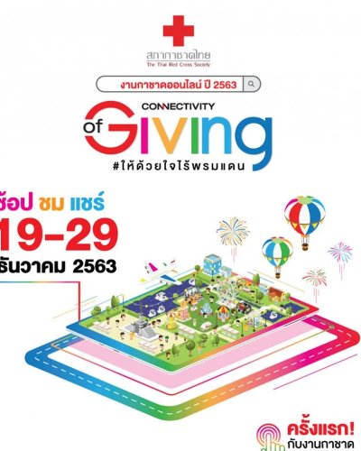งานกาชาดออนไลน์ ปี 2563 Zipevent