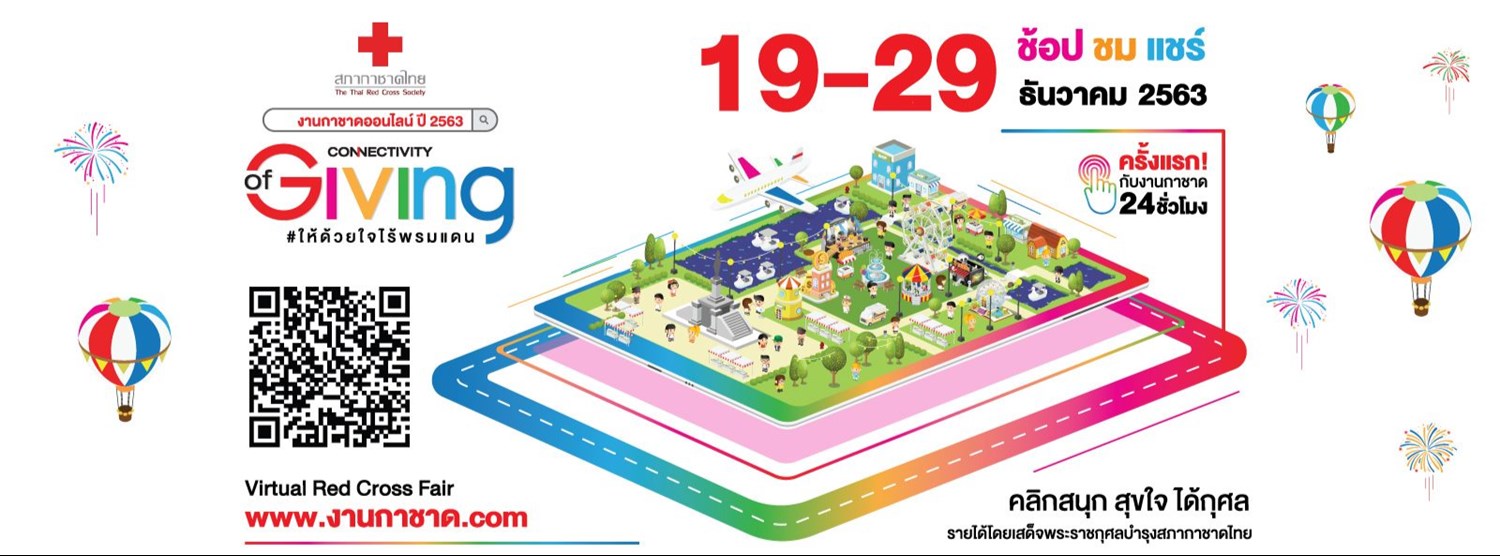 งานกาชาดออนไลน์ ปี 2563 Zipevent